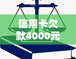 信用卡欠款4000元逾期八年未还款：总利息计算方法和可能的后果详解