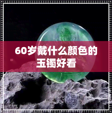 60岁戴什么颜色的玉镯好看