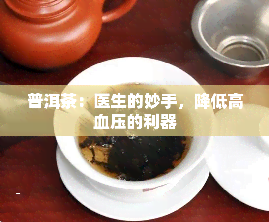 普洱茶：医生的妙手，降低高血压的利器