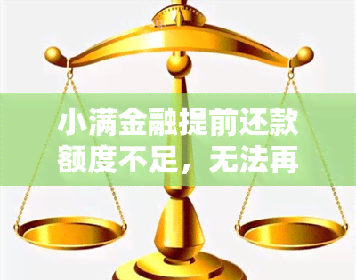 小满金融提前还款额度不足，无法再借款，怎么办？