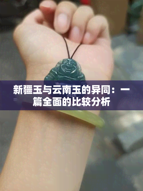 新疆玉与云南玉的异同：一篇全面的比较分析