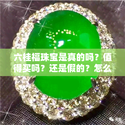 六桂福珠宝是真的吗？值得买吗？还是假的？怎么样？是什么档次？