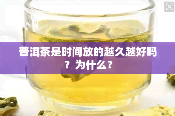 普洱茶是时间放的越久越好吗？为什么？