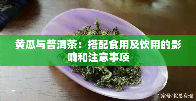 黄瓜与普洱茶：搭配食用及饮用的影响和注意事项