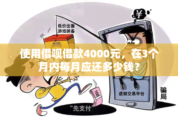 使用借呗借款4000元，在3个月内每月应还多少钱？