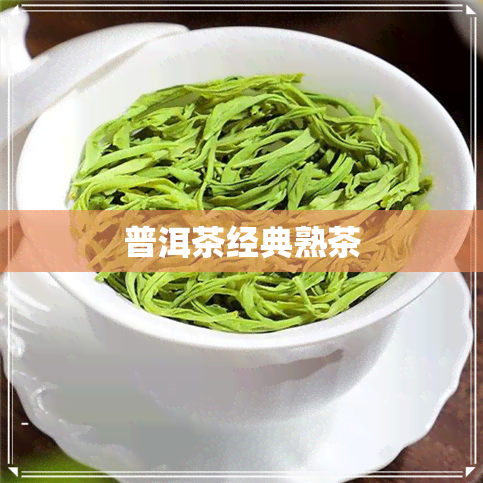 普洱茶经典熟茶