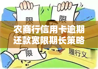 农商行信用卡逾期还款宽限期长策略解析及相关问题解答