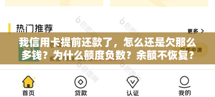 我信用卡提前还款了，怎么还是欠那么多钱？为什么额度负数？余额不恢复？