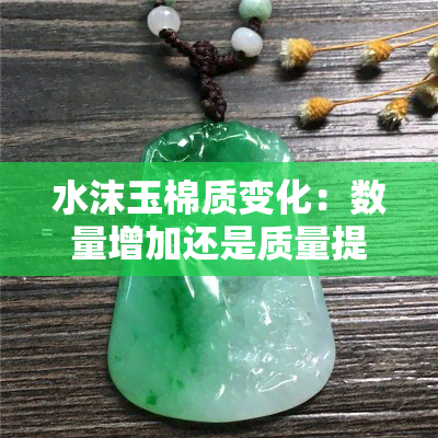 水沫玉棉质变化：数量增加还是质量提升？探讨最新研究成果