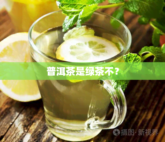 普洱茶是绿茶不？