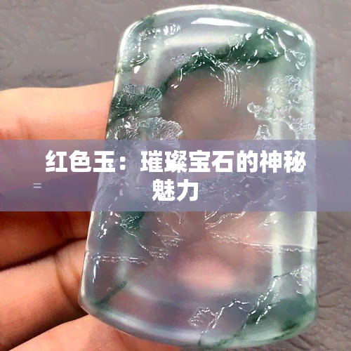 红色玉：璀璨宝石的神秘魅力