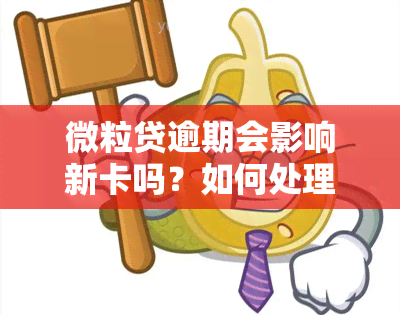 微粒贷逾期会影响新卡吗？如何处理逾期问题以及避免新卡被扣款？