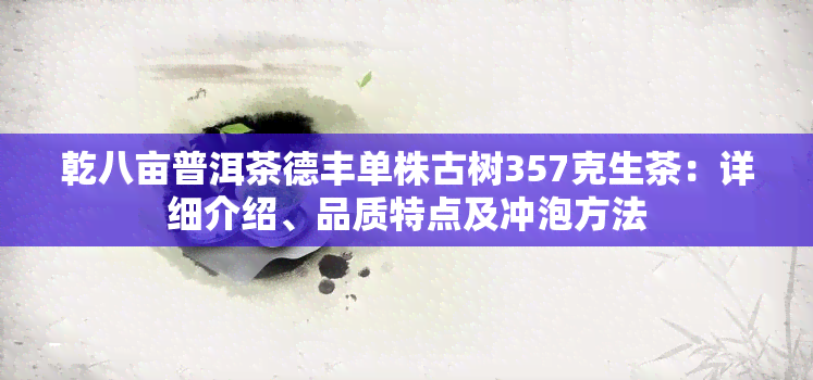 乾八亩普洱茶德丰单株古树357克生茶：详细介绍、品质特点及冲泡方法