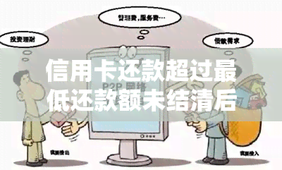 信用卡还款超过更低还款额未结清后的处理方法和信用建设策略