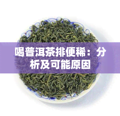 喝普洱茶排便稀：分析及可能原因