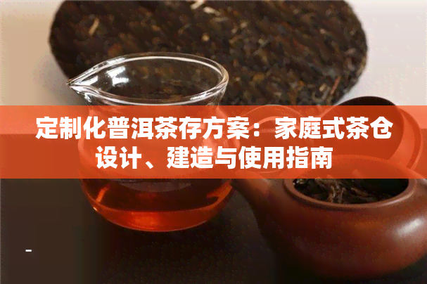 定制化普洱茶存方案：家庭式茶仓设计、建造与使用指南