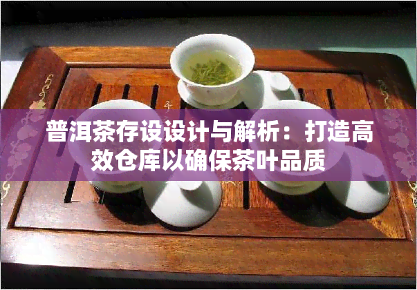 普洱茶存设设计与解析：打造高效仓库以确保茶叶品质