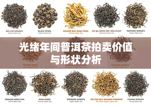 光绪年间普洱茶拍卖价值与形状分析