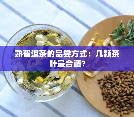 熟普洱茶的品尝方式：几颗茶叶最合适？