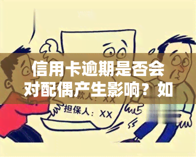 信用卡逾期是否会对配偶产生影响？如何解决这个问题？