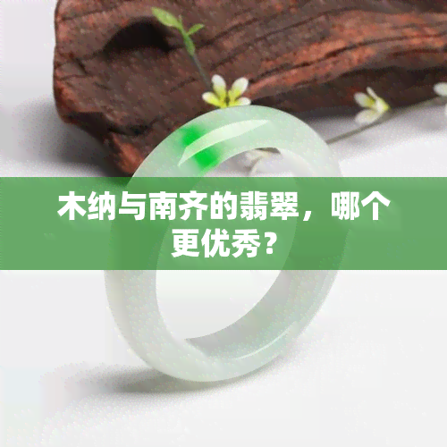 木纳与南齐的翡翠，哪个更优秀？