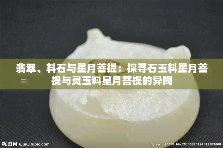 翡翠、料石与星月菩提：探寻石玉料星月菩提与灵玉料星月菩提的异同