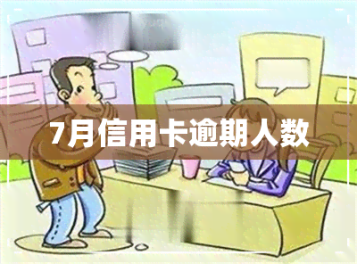 7月信用卡逾期人数