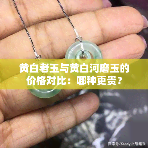 黄白老玉与黄白河磨玉的价格对比：哪种更贵？