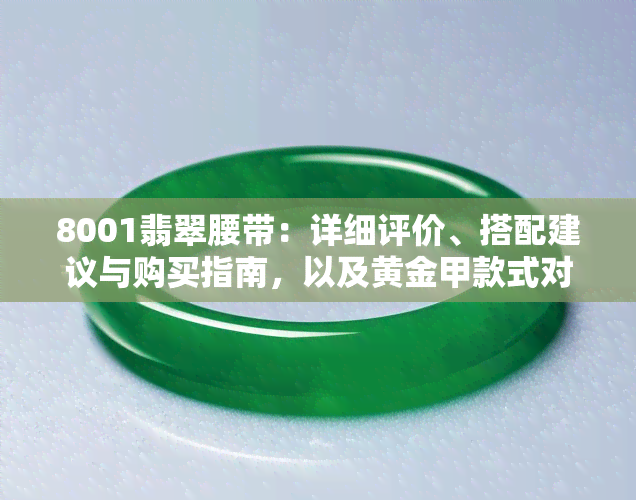 8001翡翠腰带：详细评价、搭配建议与购买指南，以及黄金甲款式对比