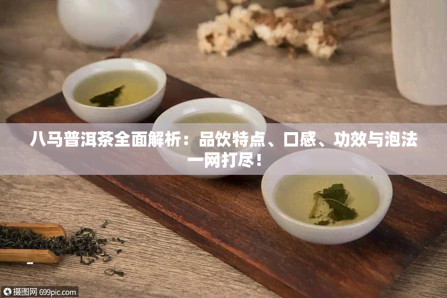 八马普洱茶全面解析：品饮特点、口感、功效与泡法一网打尽！