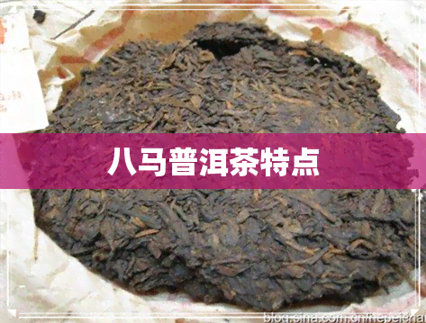 八马普洱茶特点