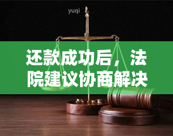 还款成功后，法院建议协商解决相关事宜。