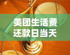 美团生活费还款日当天最晚几点扣款成功？使用者必知的还款时间资讯