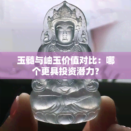 玉髓与岫玉价值对比：哪个更具投资潜力？