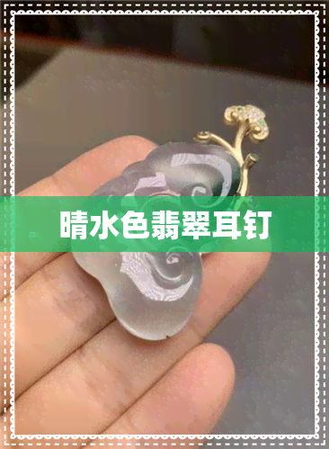 晴水色翡翠耳钉