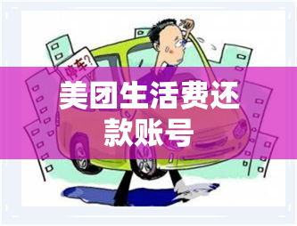 美团生活费还款账号