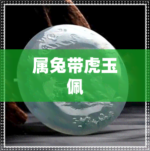 属兔带虎玉佩