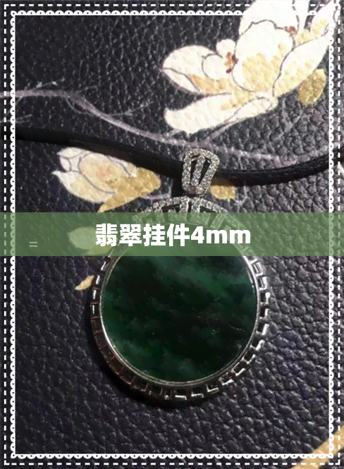 翡翠挂件4mm