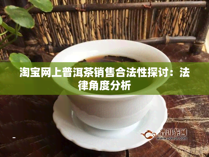 淘宝网上普洱茶销售合法性探讨：法律角度分析