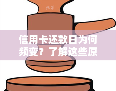 信用卡还款日为何频变？了解这些原因避免逾期困扰