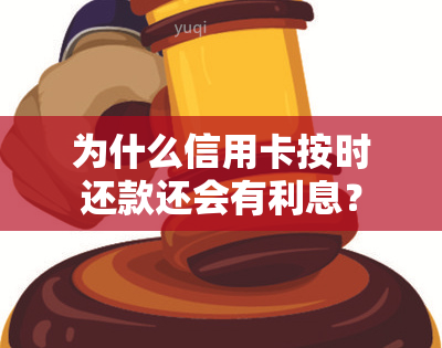 为什么信用卡按时还款还会有利息？