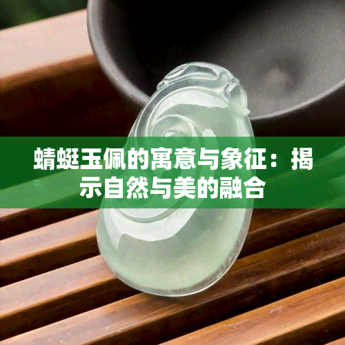 蜻蜓玉佩的寓意与象征：揭示自然与美的融合