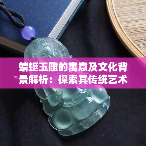 蜻蜓玉雕的寓意及文化背景解析：探索其传统艺术价值与象征意义