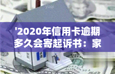 '2020年信用卡逾期多久会寄起诉书：家人、被起诉与黑名单影响'