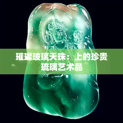 璀璨玻璃天珠：上的珍贵琉璃艺术品