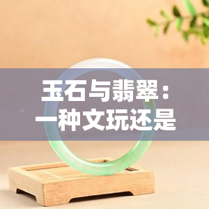 玉石与翡翠：一种文玩还是两种宝石的辨析