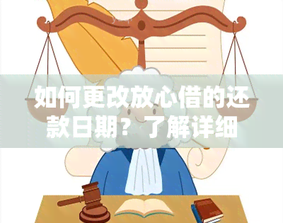 如何更改放心借的还款日期？了解详细步骤和注意事项