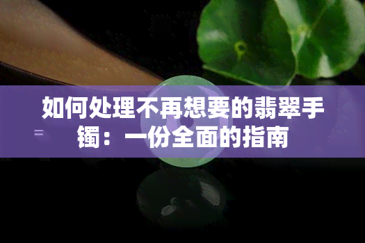 如何处理不再想要的翡翠手镯：一份全面的指南