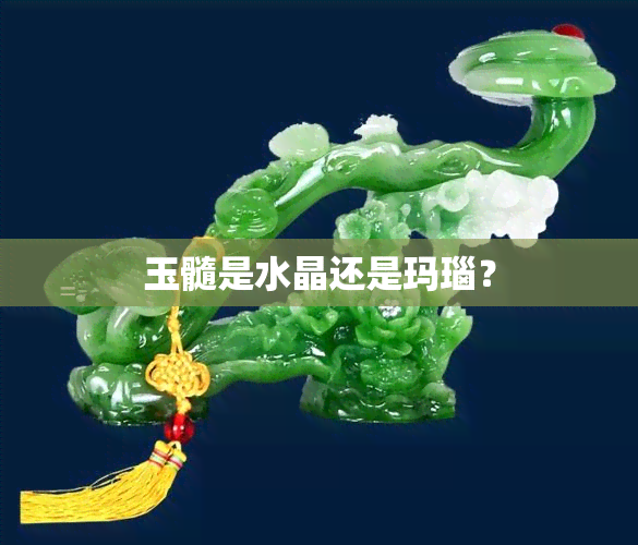 玉髓是水晶还是玛瑙？