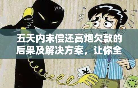 五天内未偿还高炮欠款的后果及解决方案，让你全面了解还款重要性